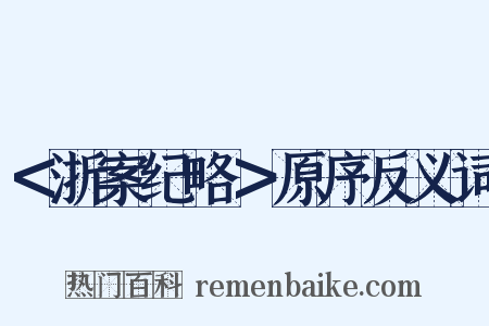 ＜浙案纪略＞原序反义词是什么意思的图片
